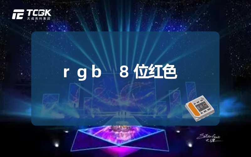 rgb 8位红色